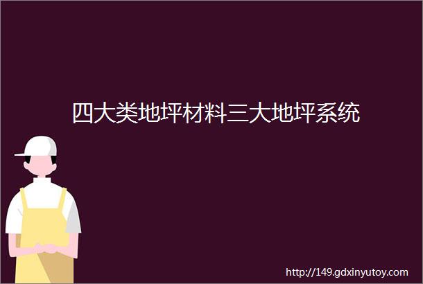 四大类地坪材料三大地坪系统