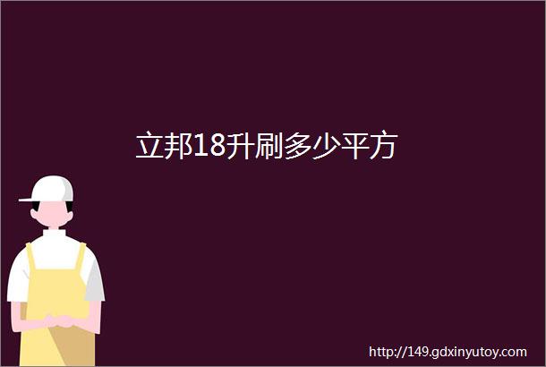 立邦18升刷多少平方