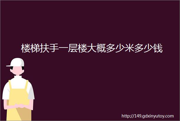 楼梯扶手一层楼大概多少米多少钱