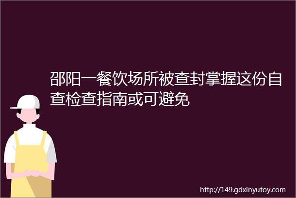 邵阳一餐饮场所被查封掌握这份自查检查指南或可避免