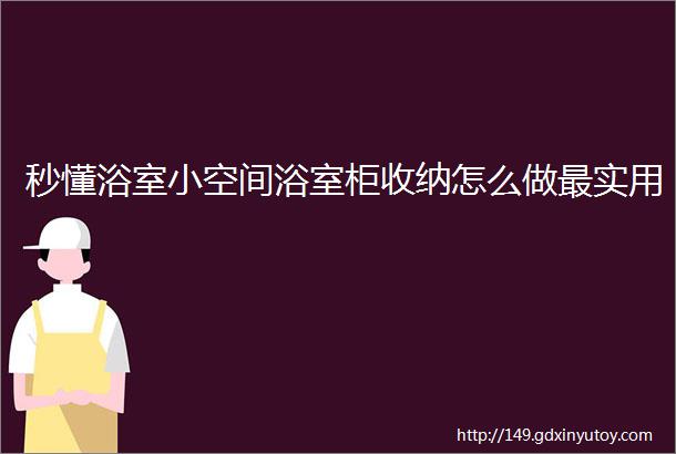 秒懂浴室小空间浴室柜收纳怎么做最实用