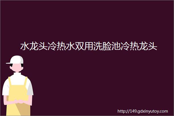 水龙头冷热水双用洗脸池冷热龙头