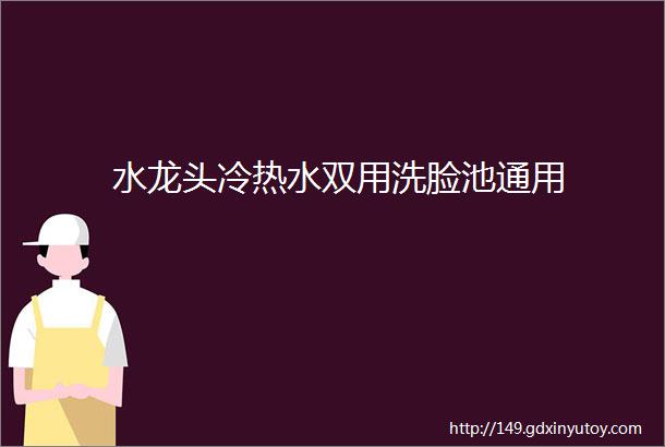 水龙头冷热水双用洗脸池通用