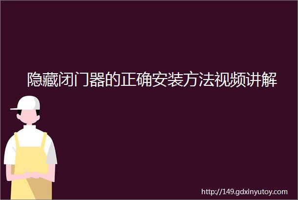 隐藏闭门器的正确安装方法视频讲解