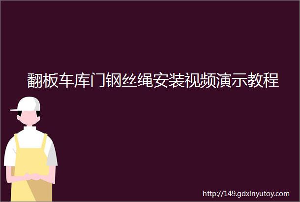 翻板车库门钢丝绳安装视频演示教程