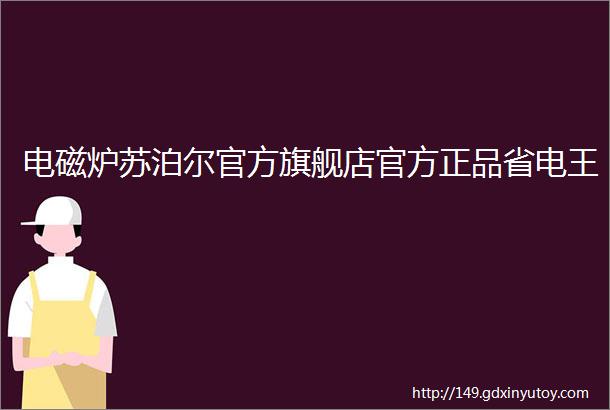 电磁炉苏泊尔官方旗舰店官方正品省电王