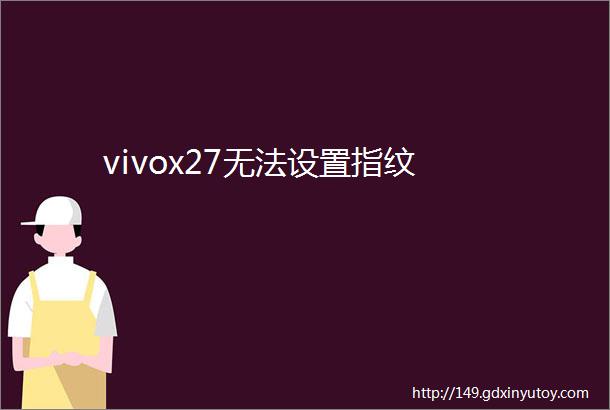 vivox27无法设置指纹