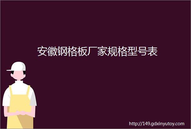 安徽钢格板厂家规格型号表