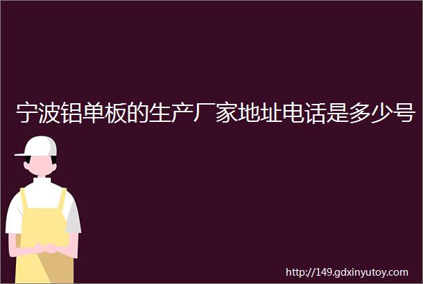 宁波铝单板的生产厂家地址电话是多少号