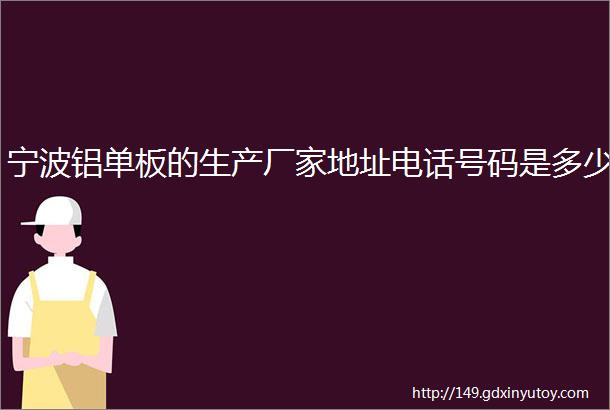 宁波铝单板的生产厂家地址电话号码是多少