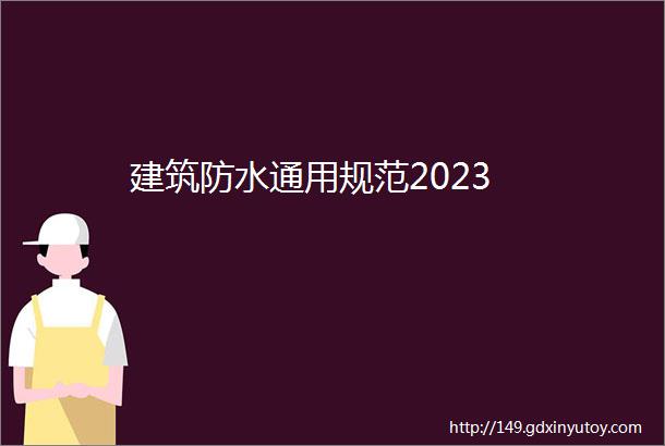 建筑防水通用规范2023