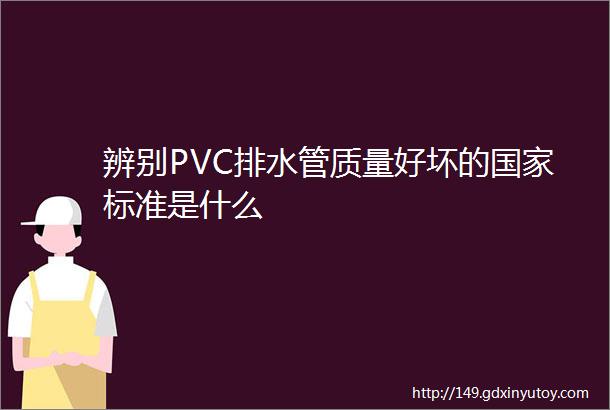 辨别PVC排水管质量好坏的国家标准是什么