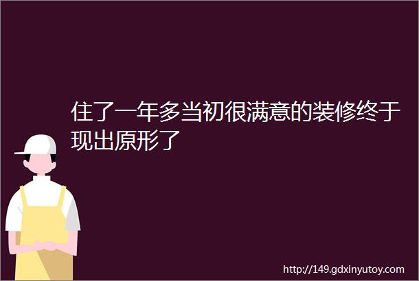 住了一年多当初很满意的装修终于现出原形了