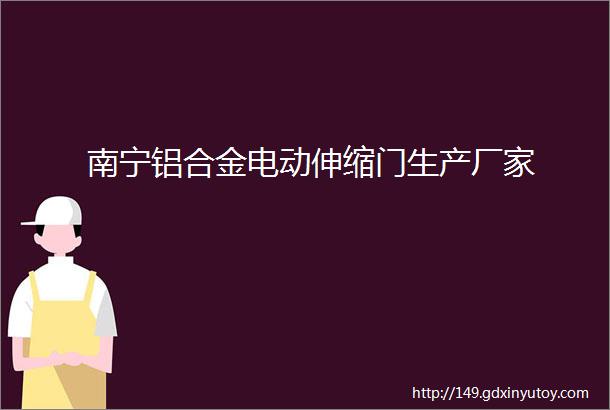 南宁铝合金电动伸缩门生产厂家