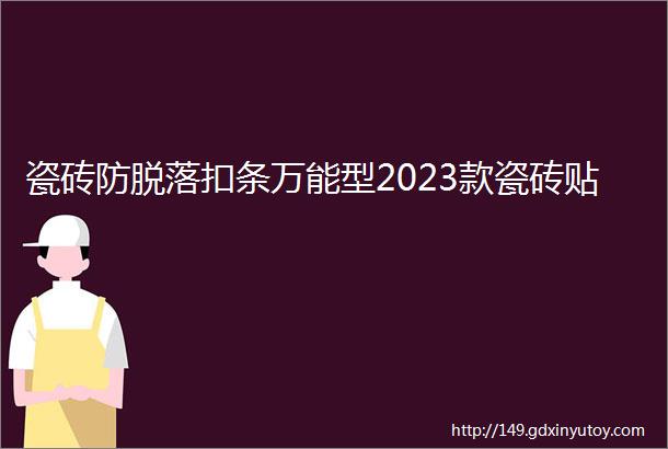 瓷砖防脱落扣条万能型2023款瓷砖贴