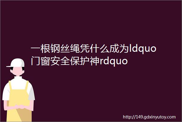 一根钢丝绳凭什么成为ldquo门窗安全保护神rdquo