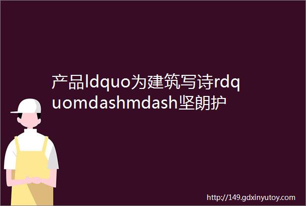 产品ldquo为建筑写诗rdquomdashmdash坚朗护栏照明立柱