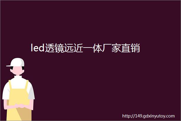 led透镜远近一体厂家直销