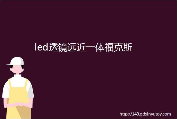 led透镜远近一体福克斯