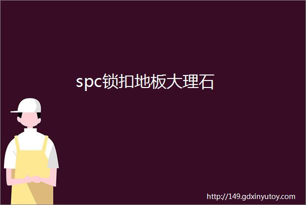 spc锁扣地板大理石