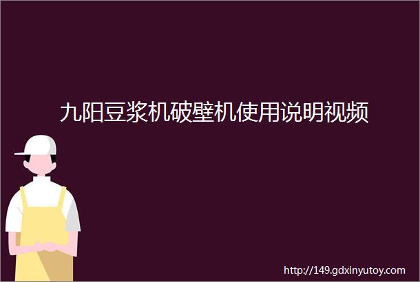 九阳豆浆机破壁机使用说明视频