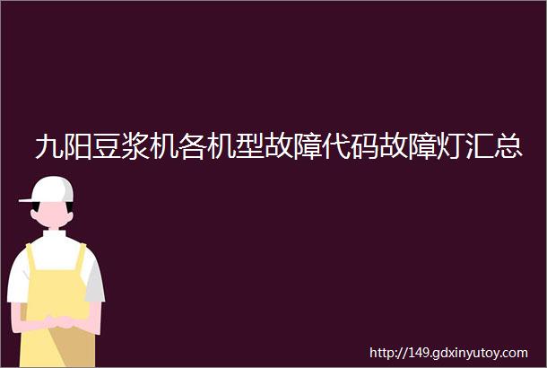 九阳豆浆机各机型故障代码故障灯汇总