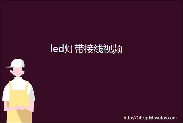 led灯带接线视频