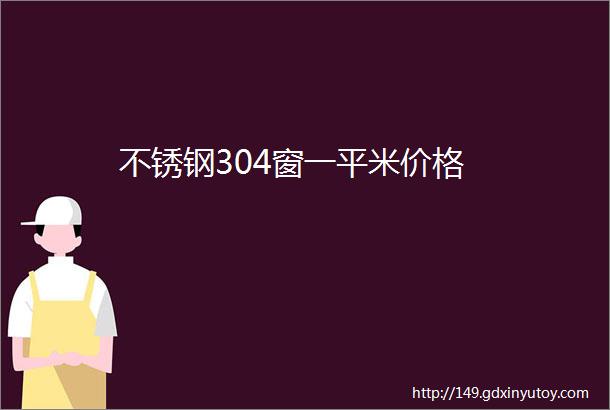 不锈钢304窗一平米价格