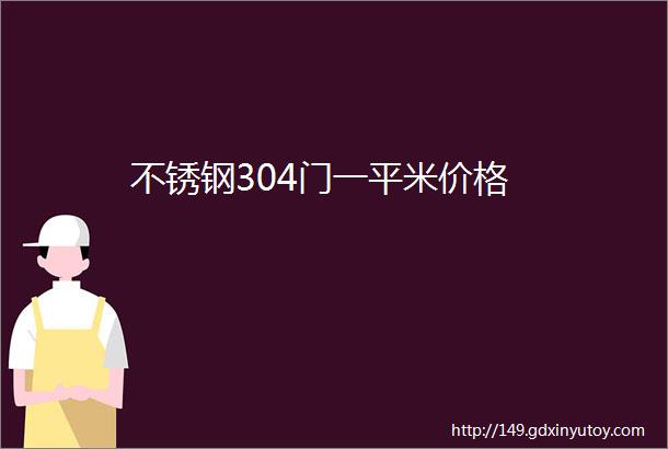 不锈钢304门一平米价格