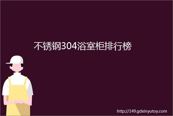 不锈钢304浴室柜排行榜