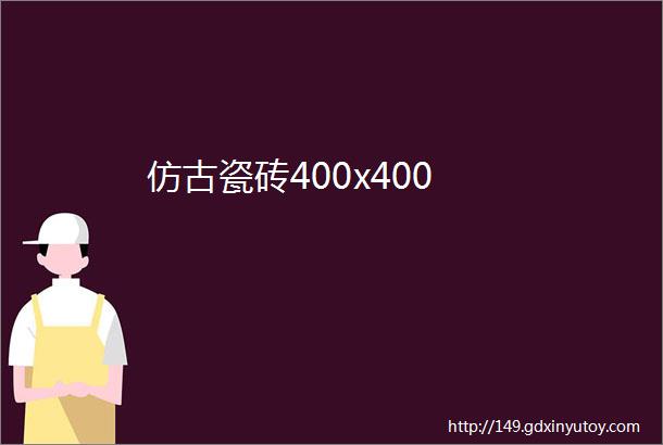 仿古瓷砖400x400