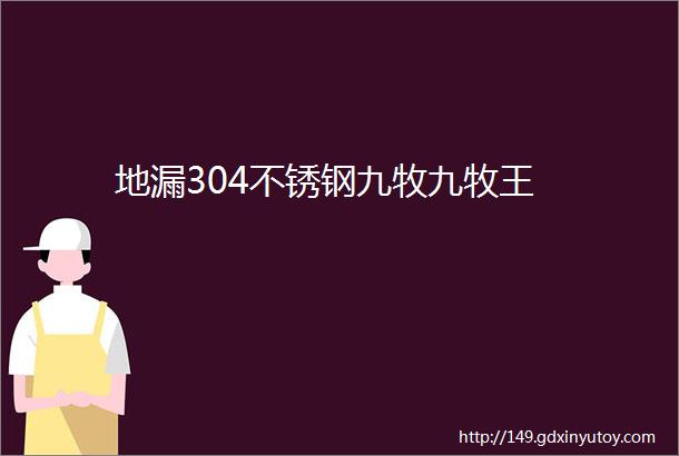 地漏304不锈钢九牧九牧王