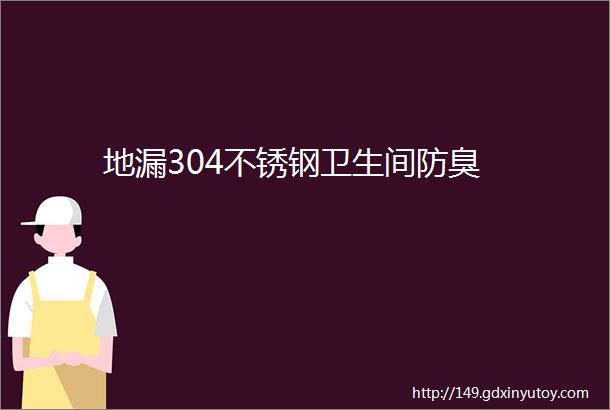 地漏304不锈钢卫生间防臭