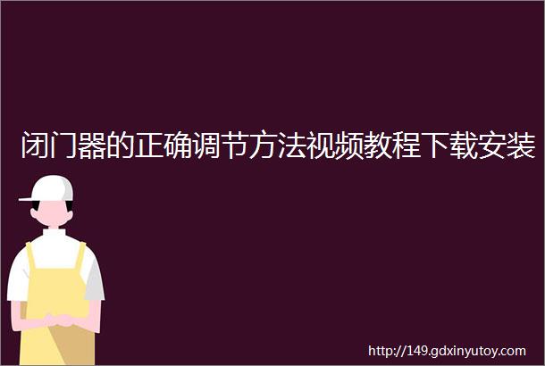 闭门器的正确调节方法视频教程下载安装