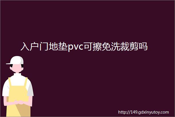 入户门地垫pvc可擦免洗裁剪吗