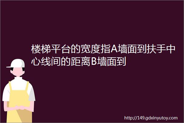 楼梯平台的宽度指A墙面到扶手中心线间的距离B墙面到