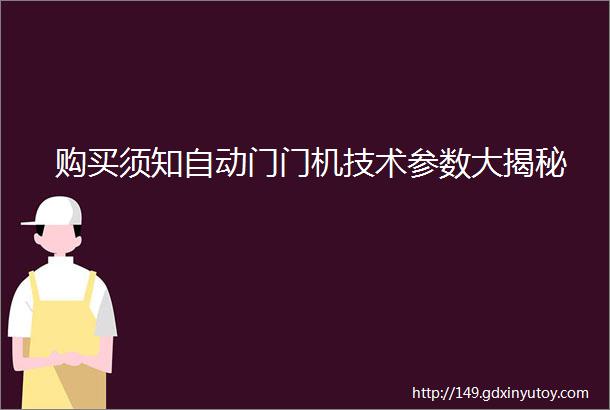 购买须知自动门门机技术参数大揭秘