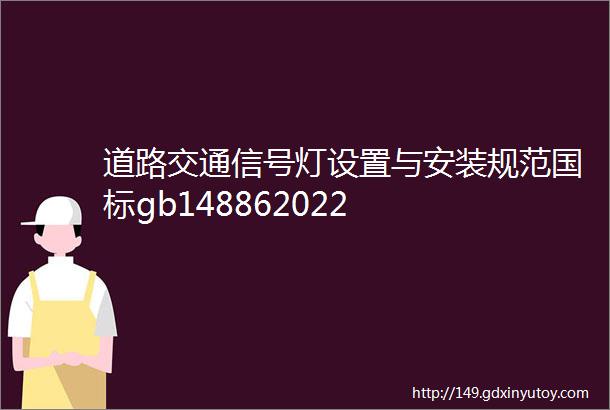 道路交通信号灯设置与安装规范国标gb148862022