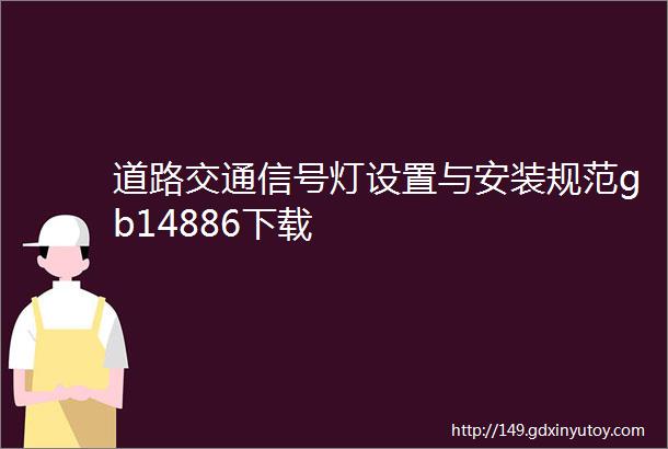 道路交通信号灯设置与安装规范gb14886下载