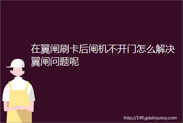 在翼闸刷卡后闸机不开门怎么解决翼闸问题呢