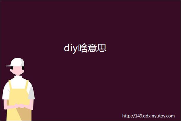 diy啥意思