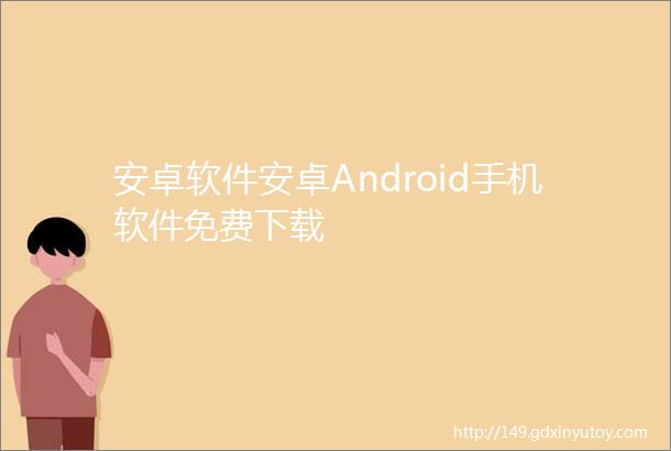 安卓软件安卓Android手机软件免费下载