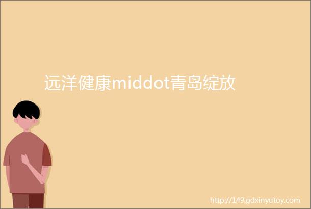 远洋健康middot青岛绽放