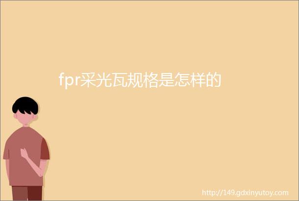 fpr采光瓦规格是怎样的