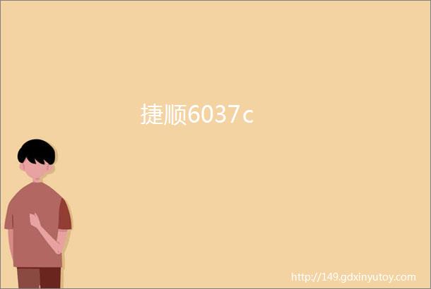 捷顺6037c