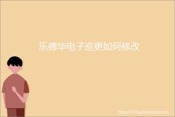 乐德华电子巡更如何修改