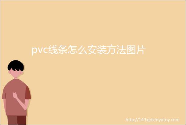 pvc线条怎么安装方法图片