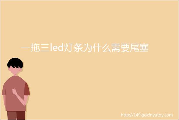 一拖三led灯条为什么需要尾塞