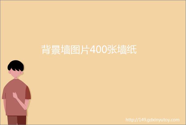 背景墙图片400张墙纸