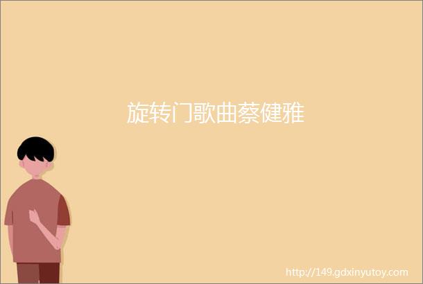 旋转门歌曲蔡健雅